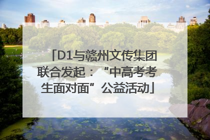 D1与赣州文传集团联合发起：“中高考考生面对面”公益活动